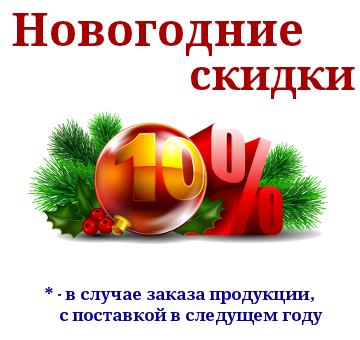 Новогодние скидки
