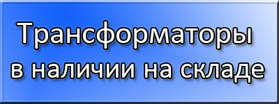 Щелкните чтобы узнать наличие на складе